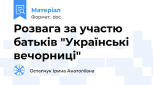 Розвага за участю батьків "Українські вечорниці"