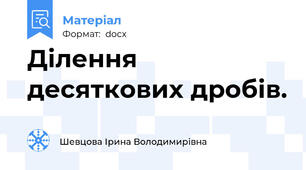 Ділення десяткових дробів.