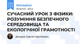 СУЧАСНИЙ УРОК З ФІЗИКИ: РОЗУМІННЯ БЕЗПЕЧНОГО СЕРЕДОВИЩА ТА ЕКОЛОГІЧНОЇ ГРАМОТНОСТІ