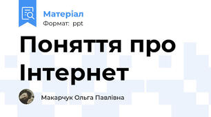 Поняття про Інтернет
