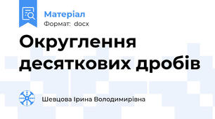Округлення десяткових дробів