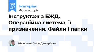 Інструктаж з БЖД. Операційна система, її призначення. Файли і папки