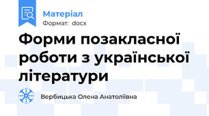 Форми позакласної роботи з української літератури