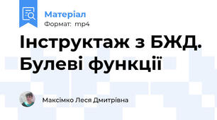 Інструктаж з БЖД. Булеві функції