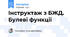Інструктаж з БЖД. Булеві функції