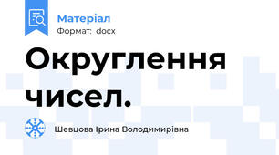 Округлення чисел.