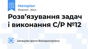 Розв’язування задач і виконання С/Р №12