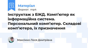 Інструктаж з БЖД. Комп’ютер як інформаційна система. Персональний комп’ютер. Складові комп’ютера, їх призначення