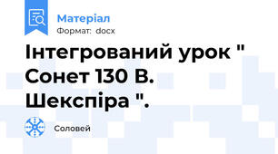 Інтегрований урок " Сонет 130 В. Шекспіра ".