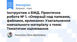 Інструктаж з БЖД. Практична робота № 1. «Операції над папками, файлами, ярликами» Узагальнення навчального матеріалу з теми. Тематичне оцінювання