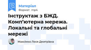 Інструктаж з БЖД. Комп’ютерна мережа. Локальні та глобальні мережі