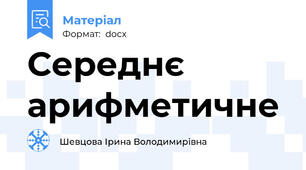 Середнє арифметичне