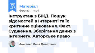 Інструктаж з БЖД. Пошук відомостей в Інтернеті та їх критичне оцінювання. Факт. Судження. Зберігання даних з Інтернету. Авторське право