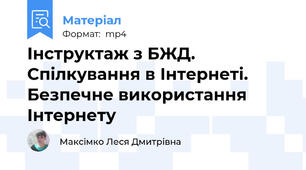 Інструктаж з БЖД. Спілкування в Інтернеті. Безпечне використання Інтернету