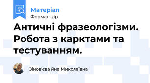 Античні фразеологізми. Робота з карктами та тестуванням.