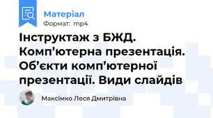 Інструктаж з БЖД. Комп’ютерна презентація. Об’єкти комп’ютерної презентації. Види слайдів