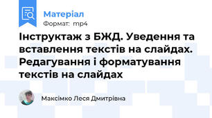 Інструктаж з БЖД. Уведення та вставлення текстів на слайдах. Редагування і форматування текстів на слайдах
