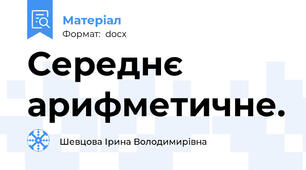 Середнє арифметичне.