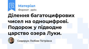 Ділення багатоцифрових чисел на одноцифрові. Подорож у підводне царство озера Луки.