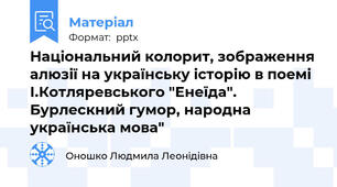 Національний колорит, зображення алюзії на українську історію в поемі І.Котляревського "Енеїда". Бурлескний гумор, народна українська мова"