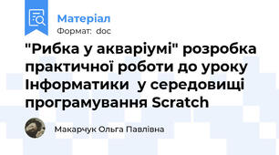 "Рибка у акваріумі" розробка практичної роботи до уроку Інформатики  у середовищі програмування Scratch