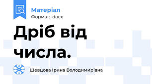 Дріб від числа.