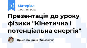 Презентація до уроку фізики "Кінетична і потенціальна енергія"