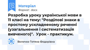 Розробка уроку української мови в 11 класі на тему: "Розділові знаки в простому ускладненому реченні (узагальнення і систематизація вивченого)".  Урок - практикум.