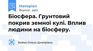 Біосфера. Грунтовий покрив земної кулі. Вплив людини на біосферу.