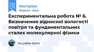 Експериментальна робота № 6. Визначення відносної вологості повітря та фундаментальних сталих молекулярної фізики