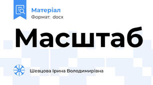 Масштаб