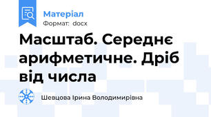 Масштаб. Середнє арифметичне. Дріб від числа