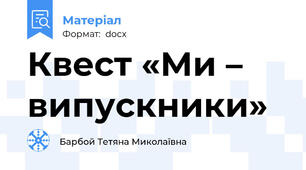 Квест «Ми – випускники»