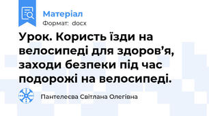 Урок. Користь їзди на велосипеді для здоров’я, заходи безпеки під час подорожі на велосипеді.