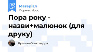 Пора року - назви+малюнок (для друку)