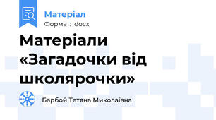 Матеріали «Загадочки від школярочки»