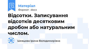 Відсотки. Записування відсотків десятковим дробом або натуральним числом.