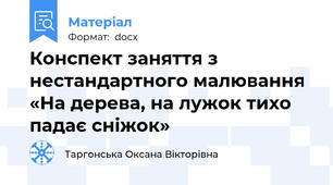 Конспект заняття з нестандартного малювання «На дерева, на лужок тихо падає сніжок»