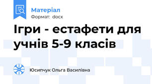 Ігри - естафети для учнів 5-9 класів