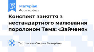 Конспект заняття з нестандартного малювання поролоном Тема: «Зайченя»
