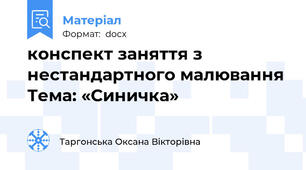 конспект заняття з нестандартного малювання Тема: «Синичка»