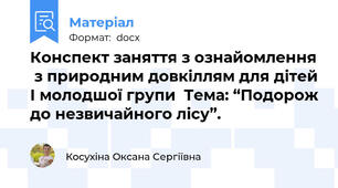 Конспект заняття з ознайомлення  з природним довкіллям для дітей І молодшої групи  Тема: “Подорож до незвичайного лісу”.