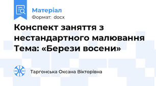 Конспект заняття з нестандартного малювання Тема: «Берези восени»