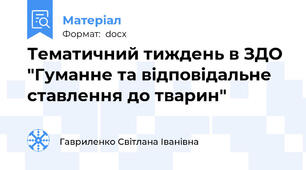 Тематичний тиждень в ЗДО "Гуманне та відповідальне ставлення до тварин"