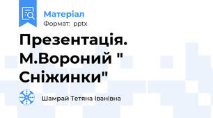 Презентація. М.Вороний " Сніжинки"