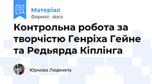 Контрольна робота за творчістю Генріха Гейне та Редьярда Кіплінга