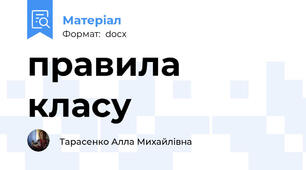 правила класу