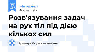 Розв'язування задач на рух тіл під дією кількох сил