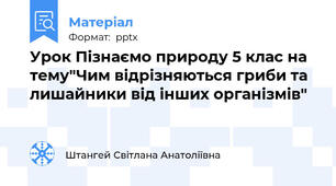 Урок Пізнаємо природу 5 клас на тему"Чим відрізняються гриби та лишайники від інших організмів"