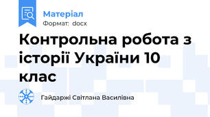 Контрольна робота з історії України 10 клас